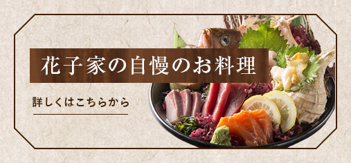 花子家の自慢のお料理